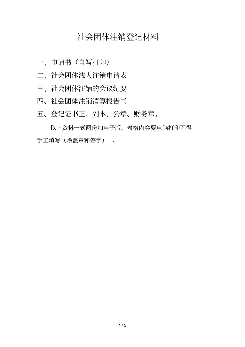 社会团体注销登记材料_第1页