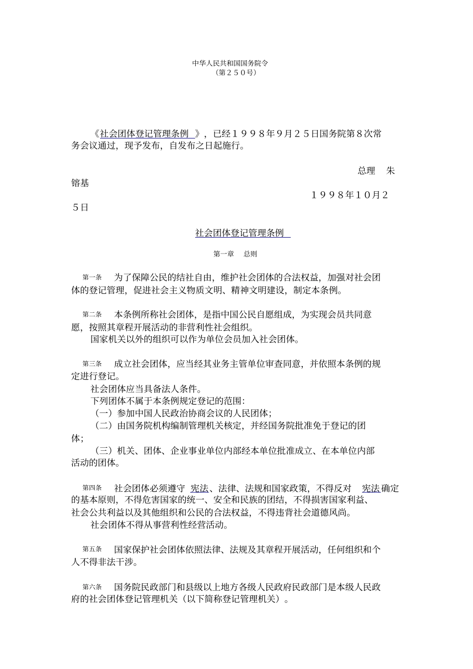 社会团体登记管理条例1998_第1页