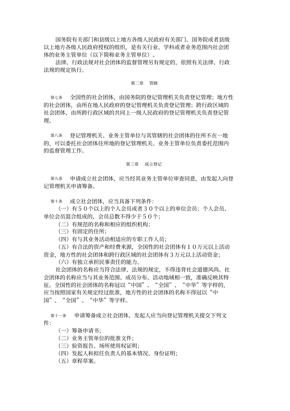 社会团体登记管理条例1998_第2页