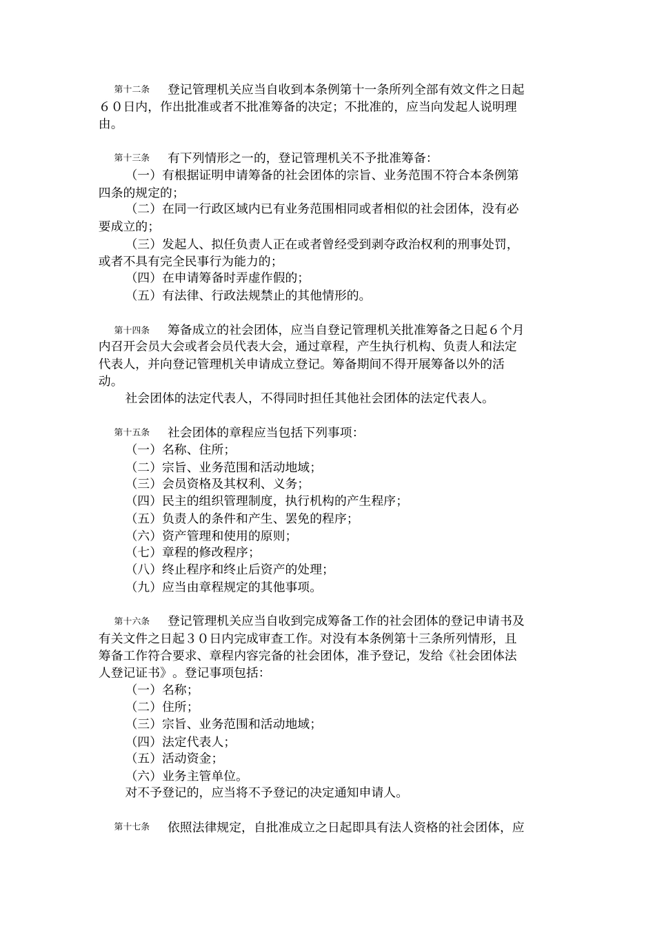 社会团体登记管理条例1998_第3页