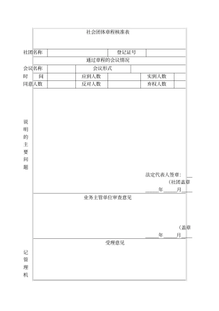 社会团体章程核准表