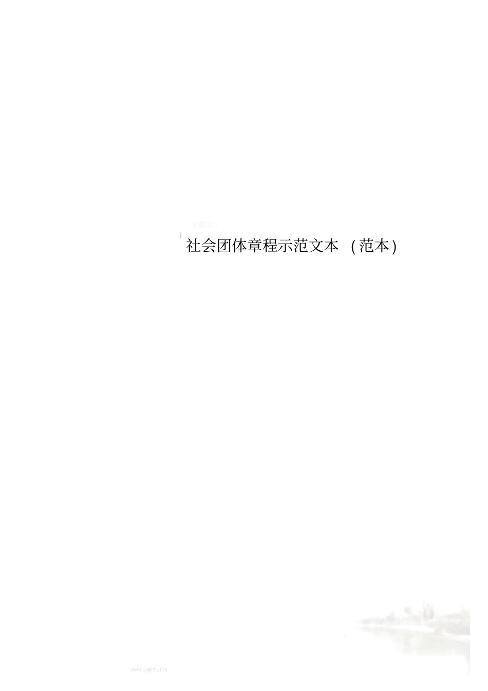 社会团体章程示范文本范本_第1页