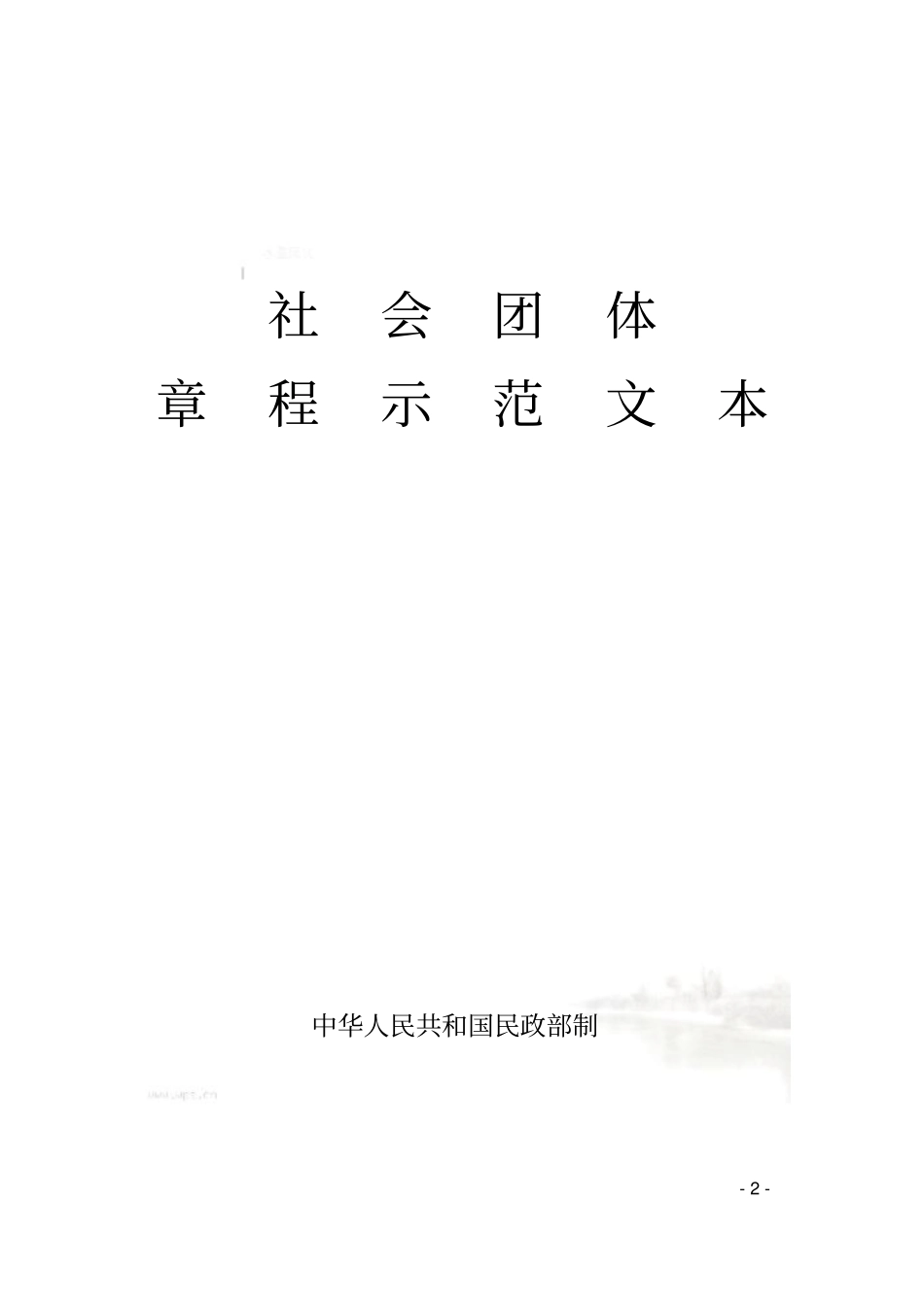 社会团体章程示范文本范本_第2页