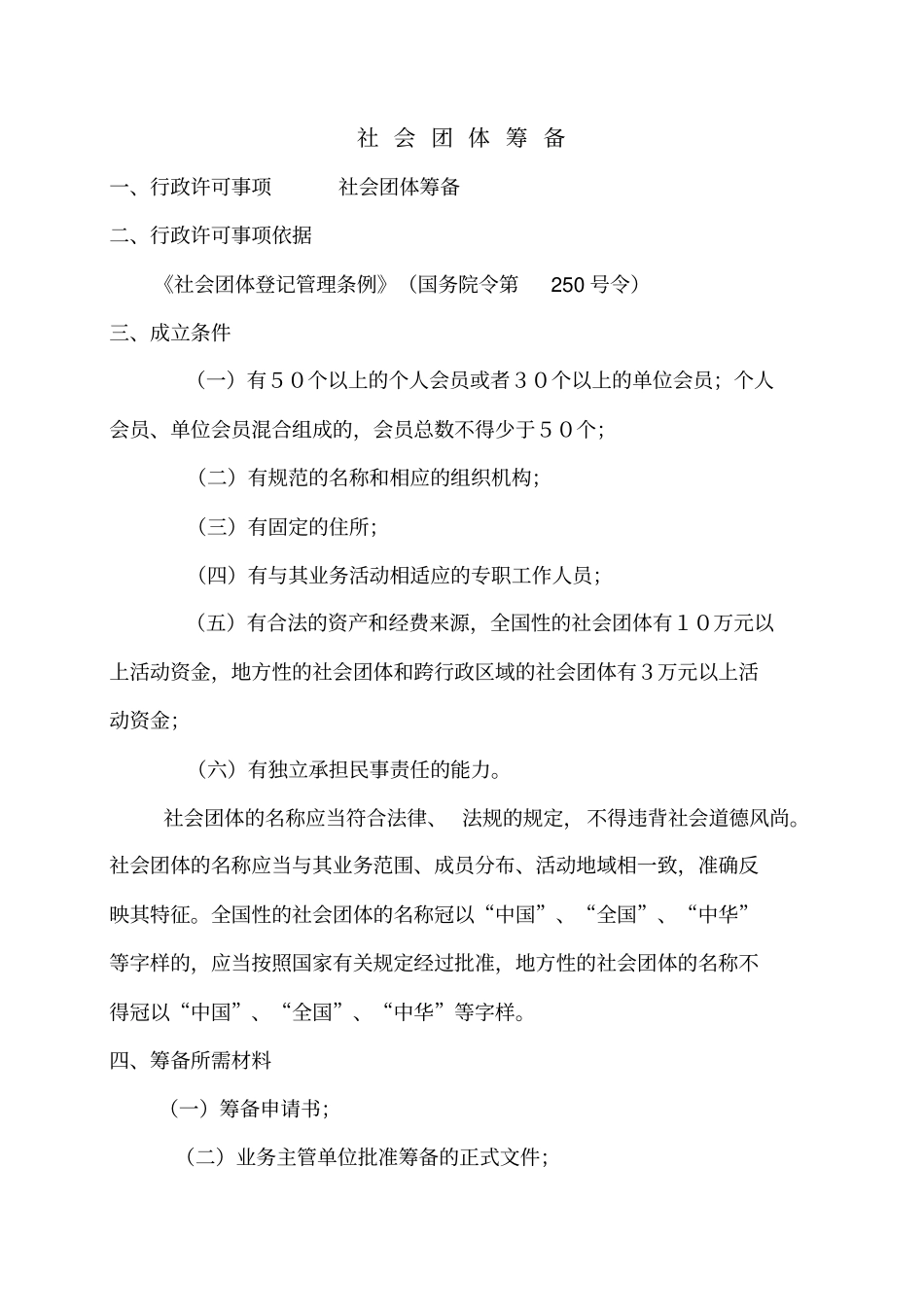 社会团体筹备_第1页