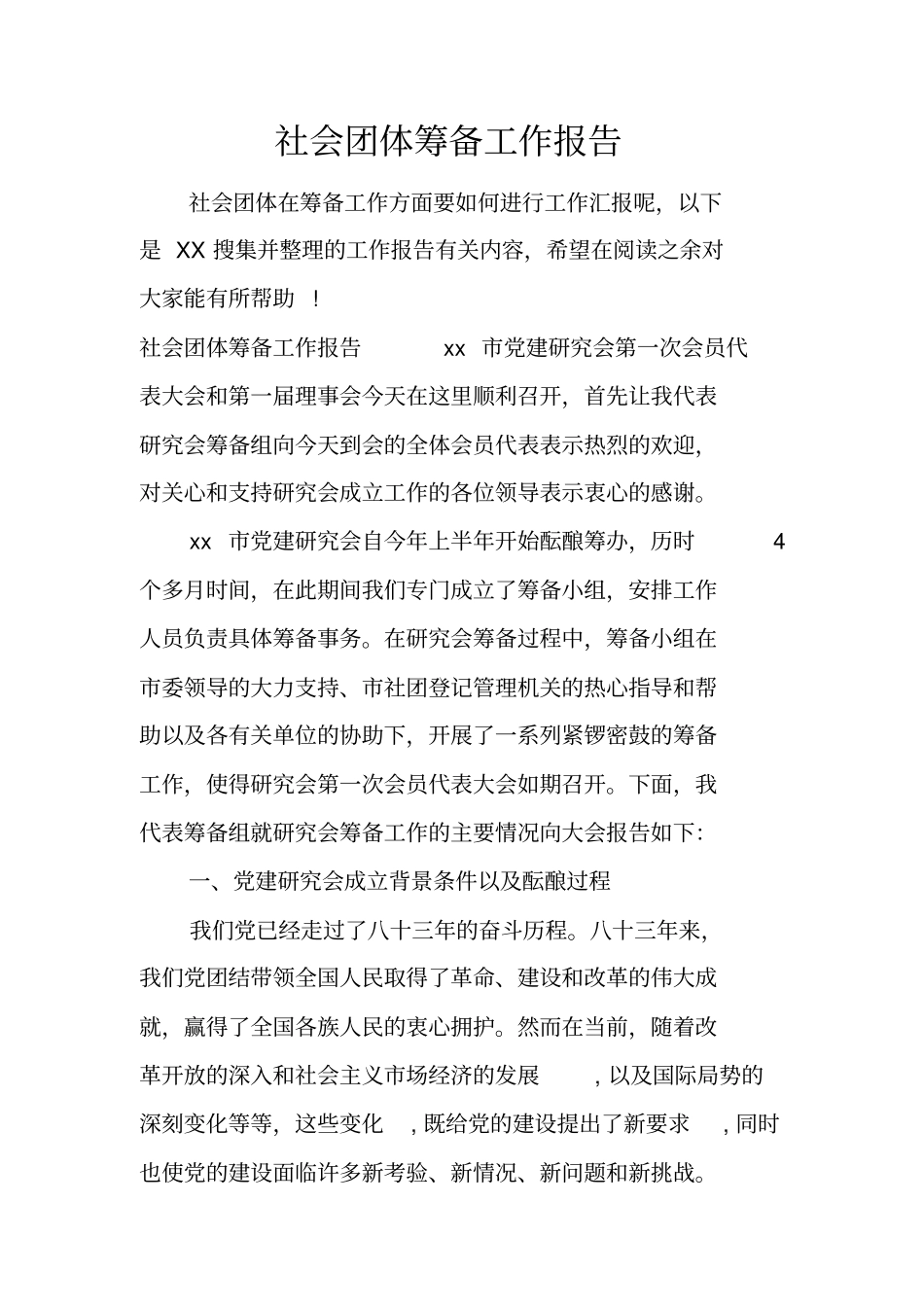 社会团体筹备工作报告_第1页