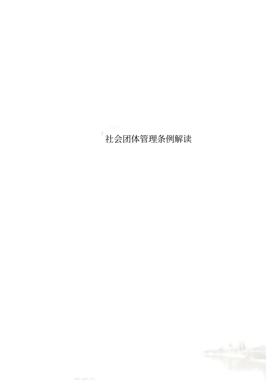 社会团体管理条例解读_第1页