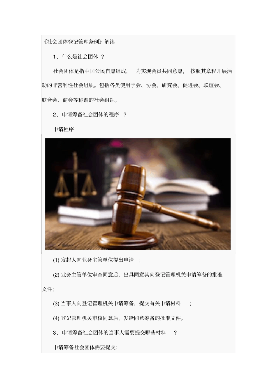 社会团体管理条例解读_第2页