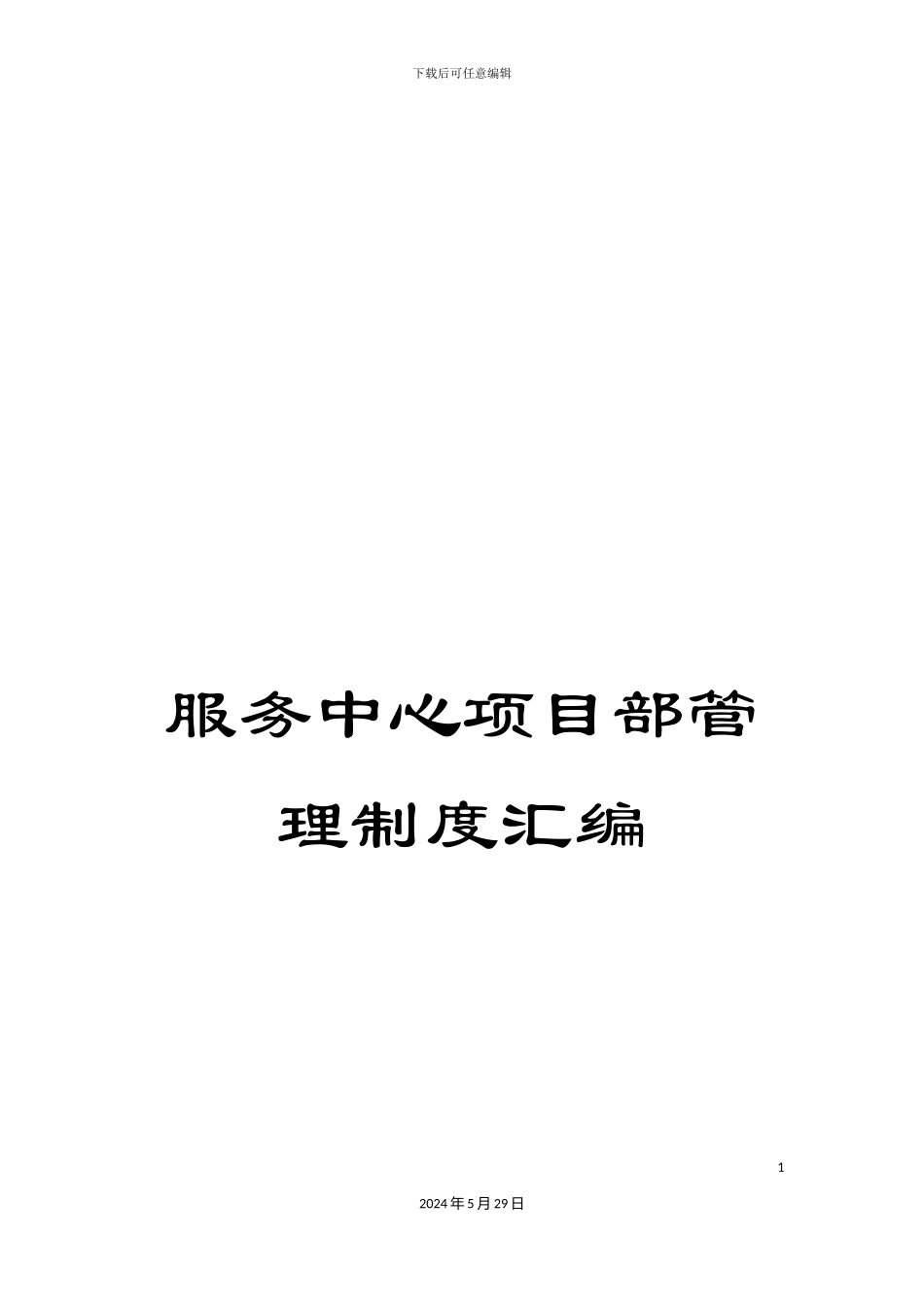 服务中心项目部管理制度汇编_第1页