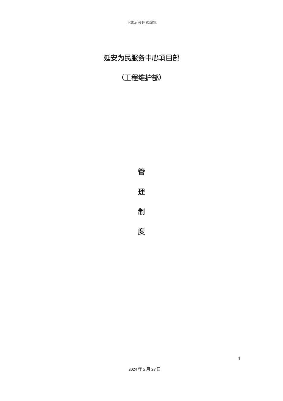 服务中心项目部管理制度汇编_第2页