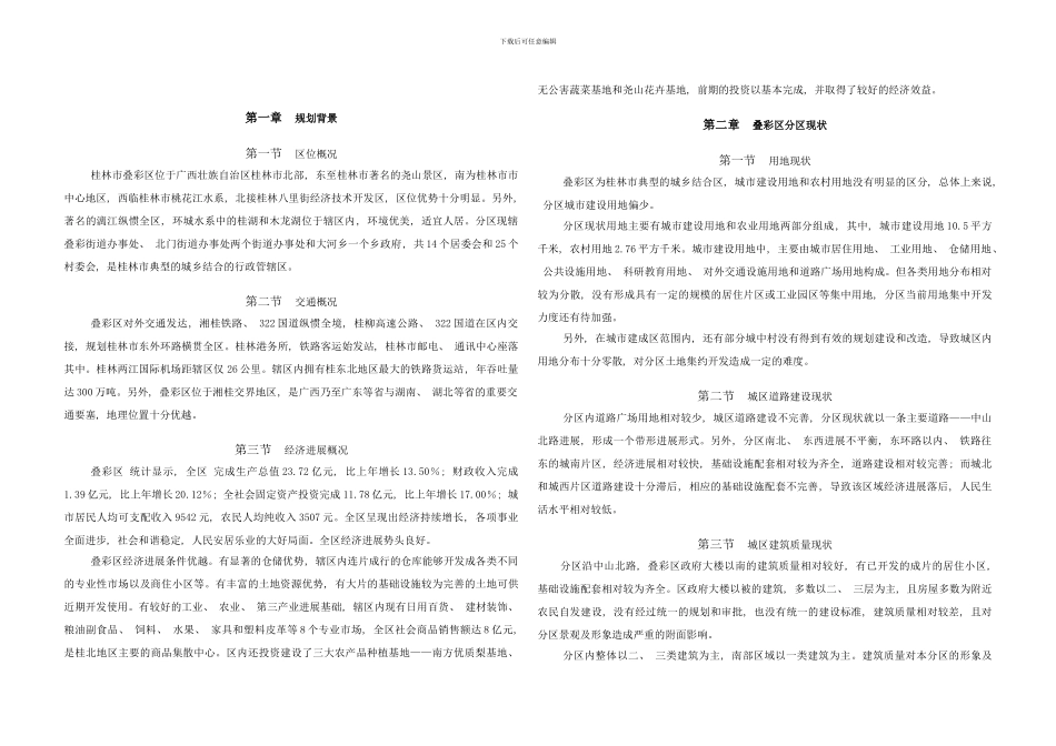 桂林市叠彩区分区规划说明书样本_第1页