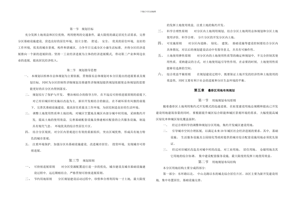 桂林市叠彩区分区规划说明书样本_第3页