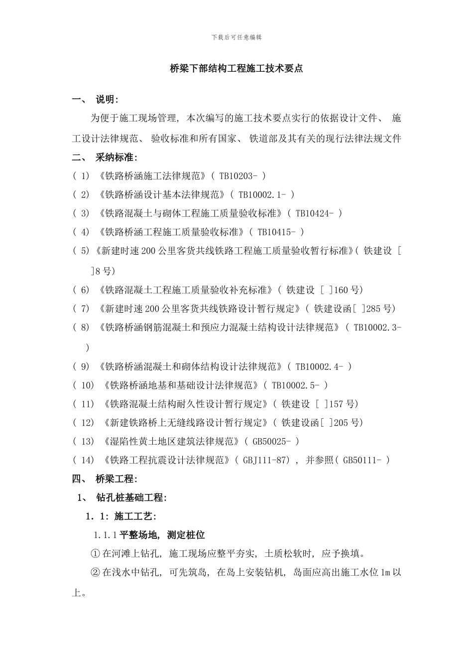 桥梁下部结构工程施工技术要点样本_第1页