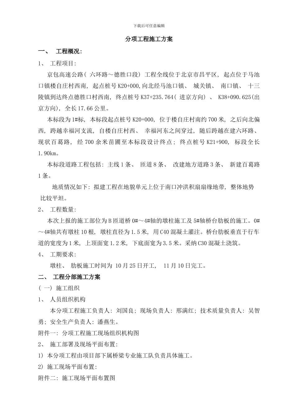 桥梁墩柱施工方案样本_第1页