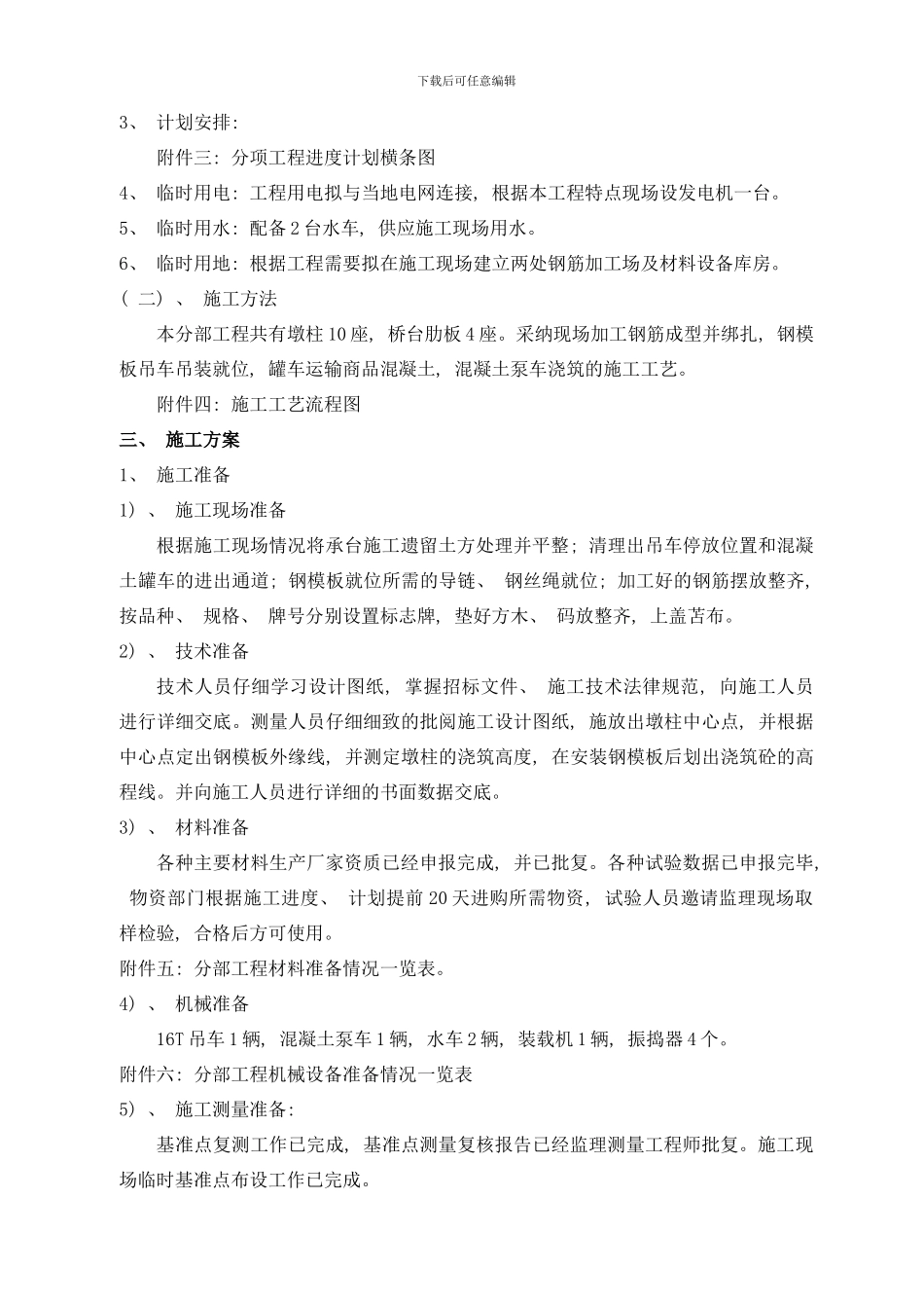 桥梁墩柱施工方案样本_第2页
