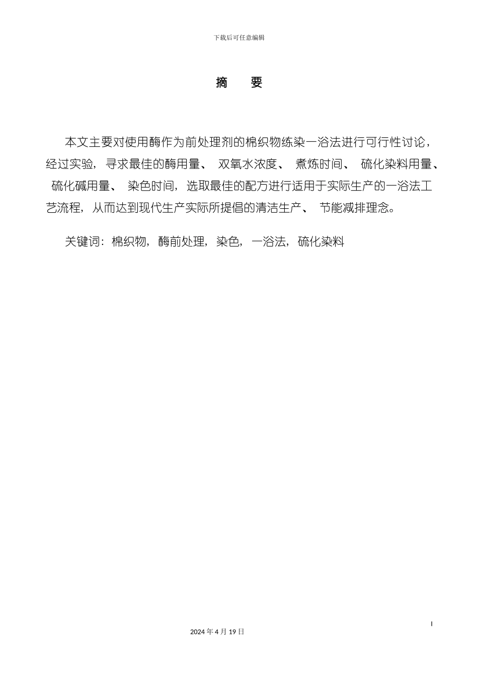 棉织物前处理染色一浴法工艺探讨模板_第3页