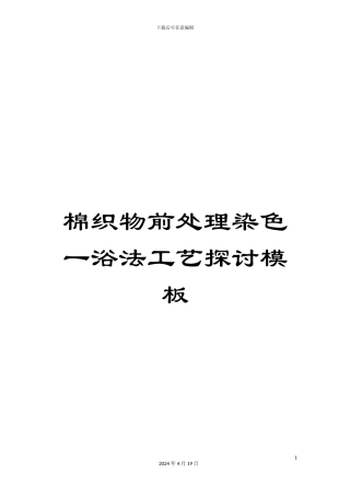 棉织物前处理染色一浴法工艺探讨模板