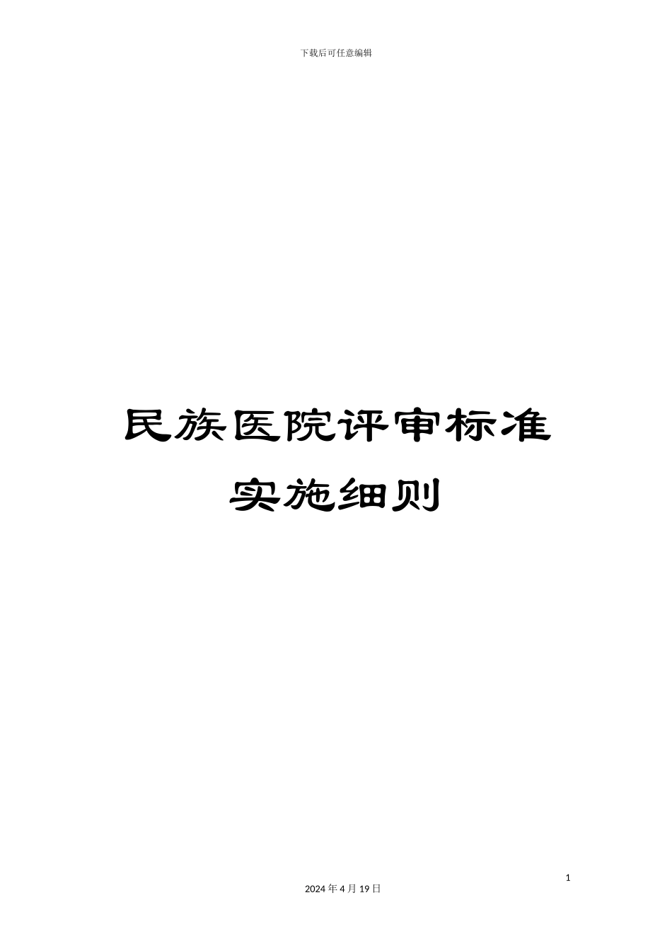 民族医院评审标准实施细则_第1页