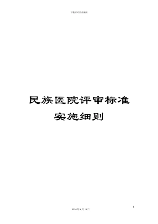 民族医院评审标准实施细则