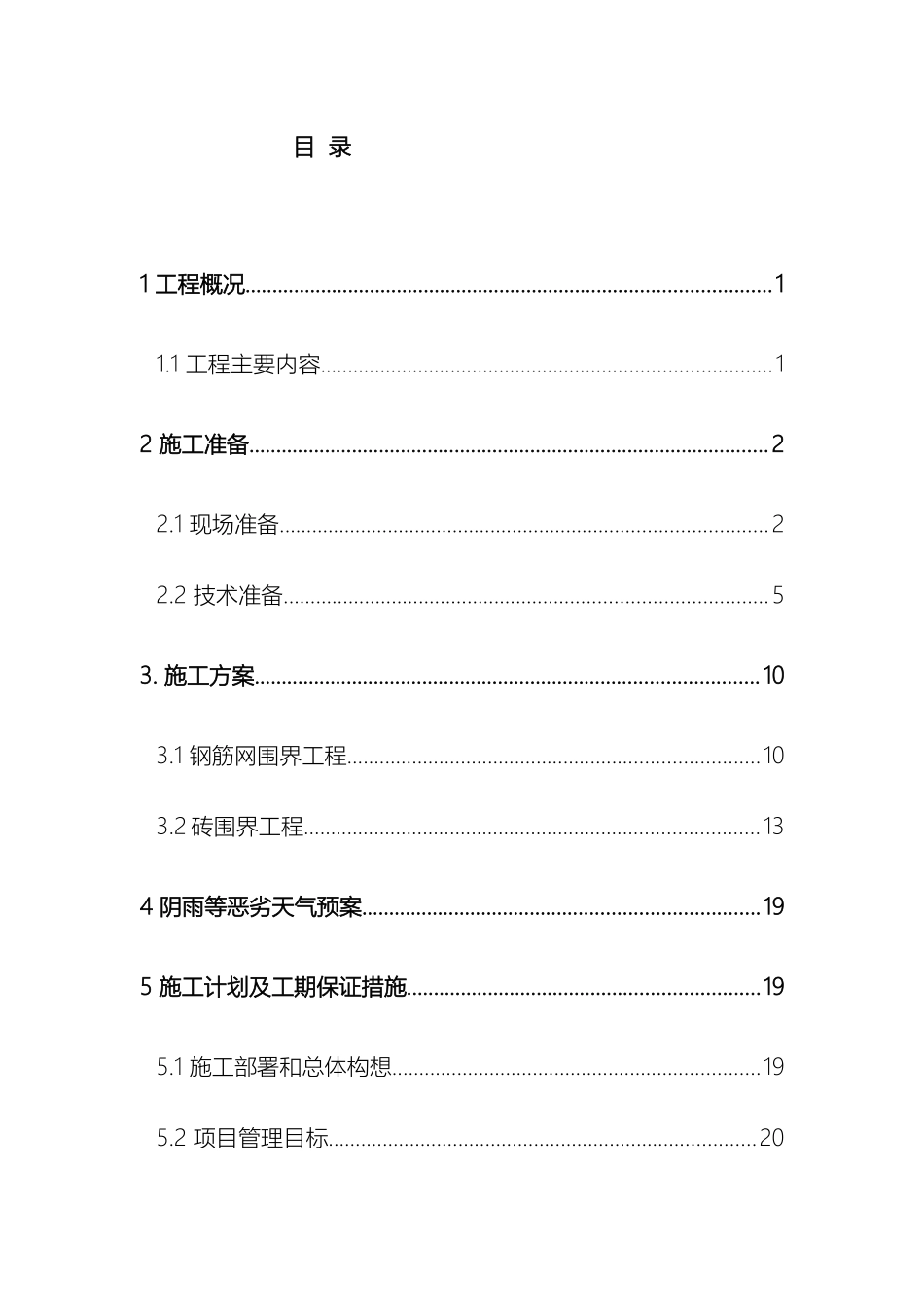 民用机场围界施工组织设计_第3页
