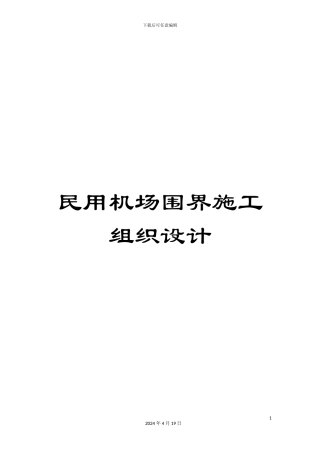 民用机场围界施工组织设计