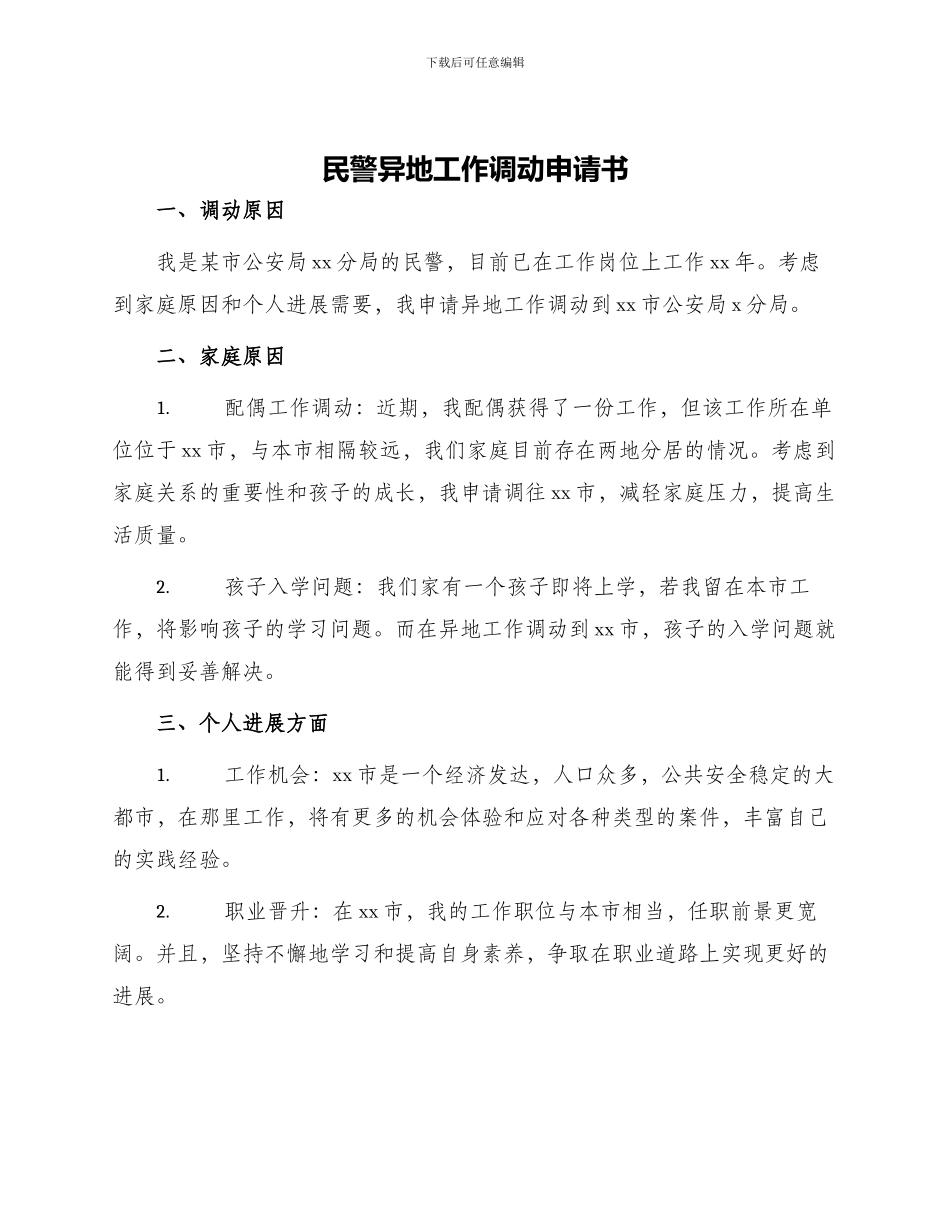 民警异地工作调动申请书_第1页