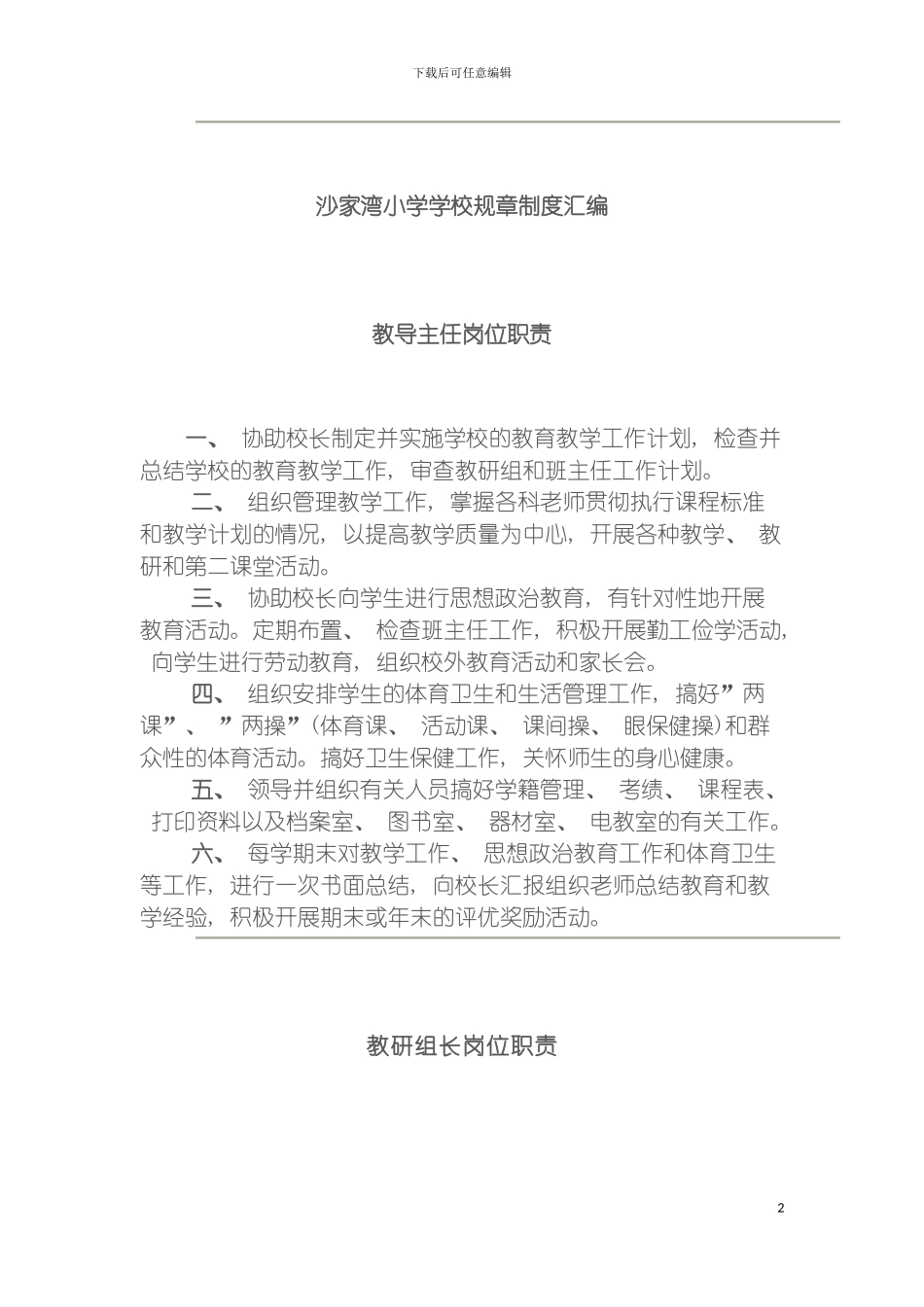 沙家湾小学学校规章制度汇编模板_第2页