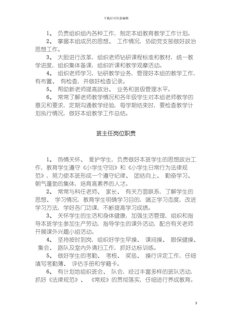 沙家湾小学学校规章制度汇编模板_第3页