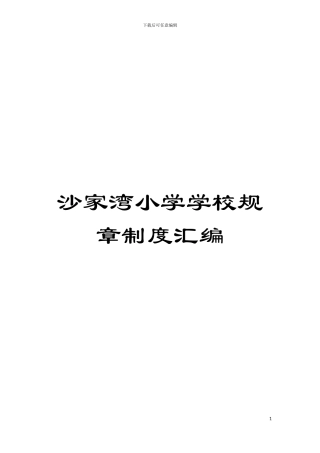 沙家湾小学学校规章制度汇编模板