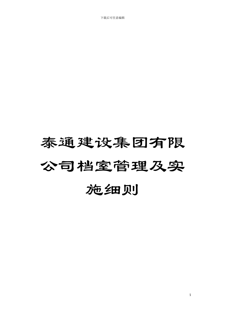 泰通建设集团有限公司档室管理及实施细则模板_第1页