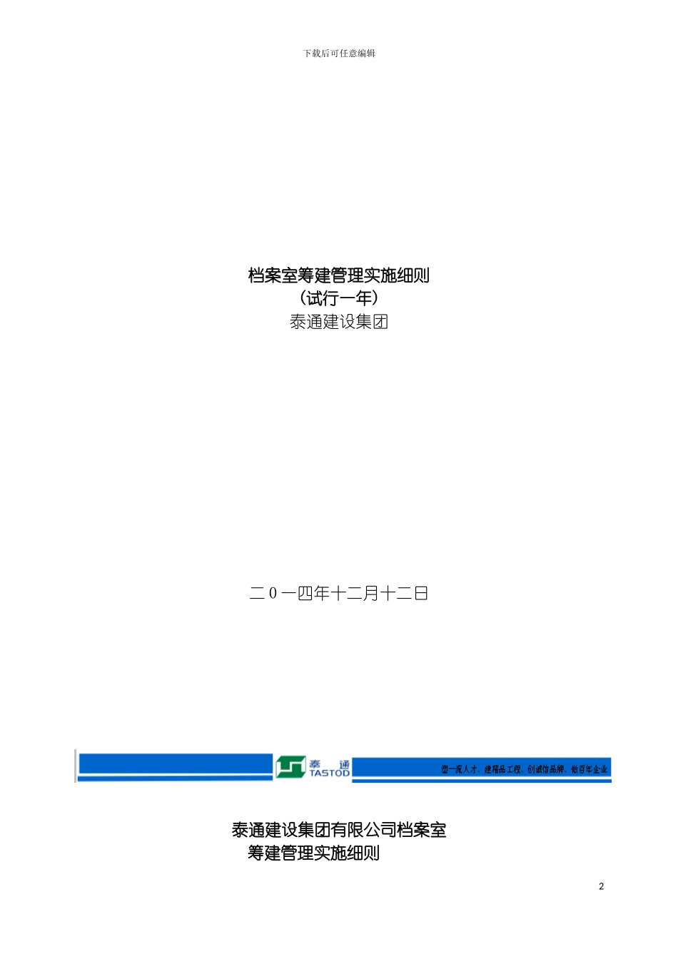 泰通建设集团有限公司档室管理及实施细则模板_第2页