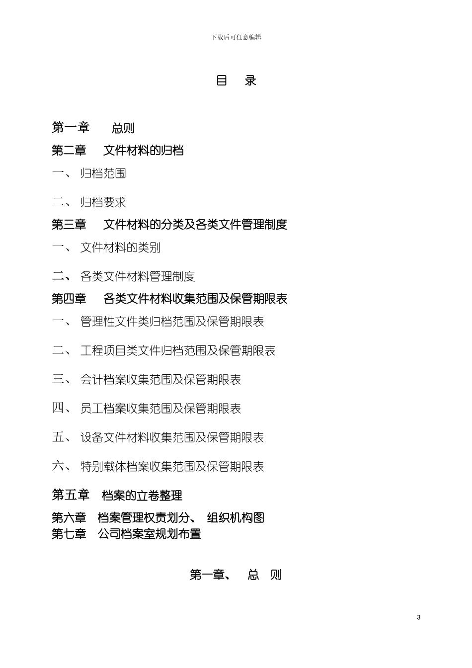 泰通建设集团有限公司档室管理及实施细则模板_第3页