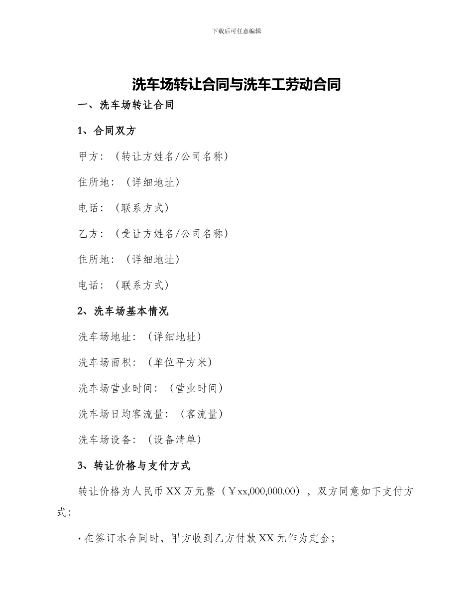 洗车场转让合同与洗车工劳动合同_第1页