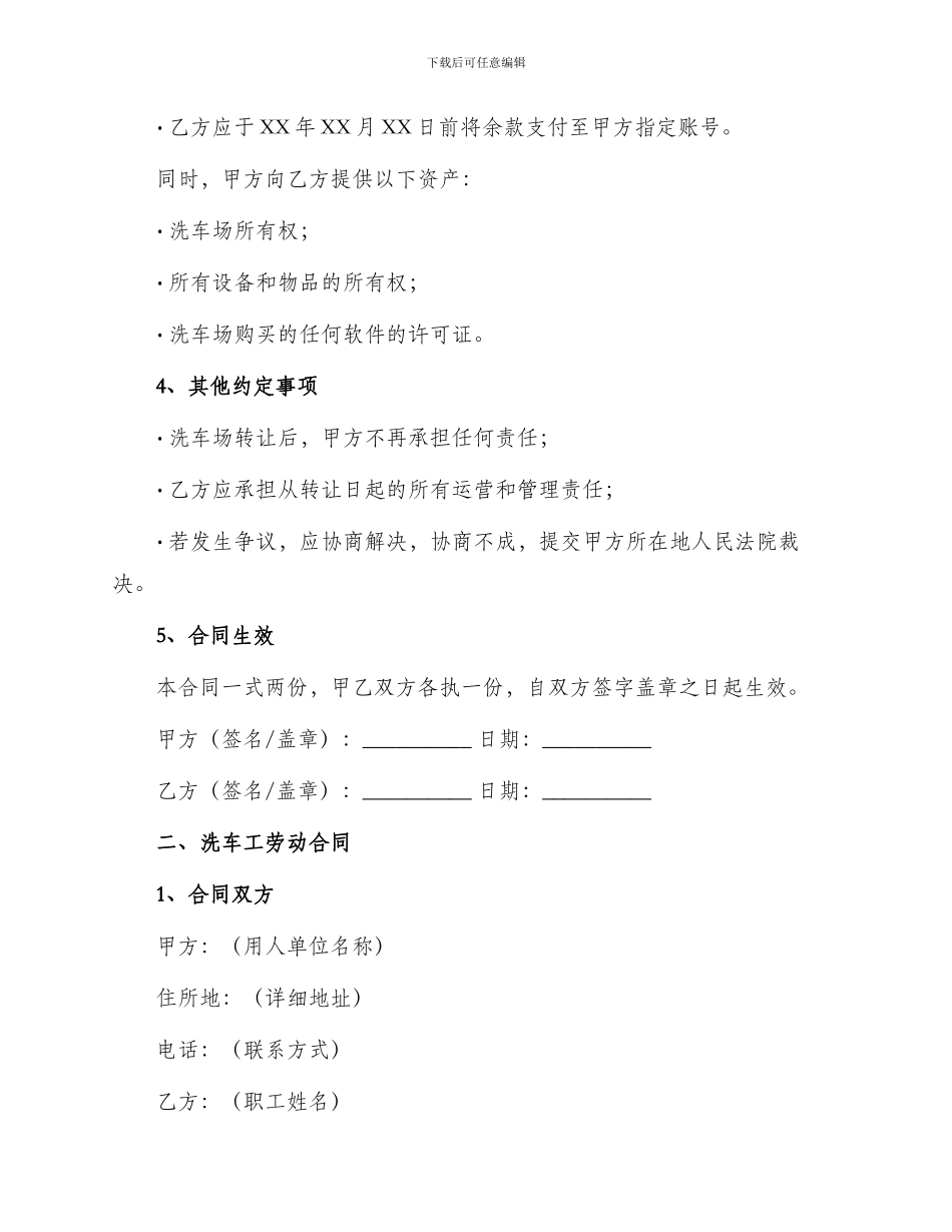 洗车场转让合同与洗车工劳动合同_第2页