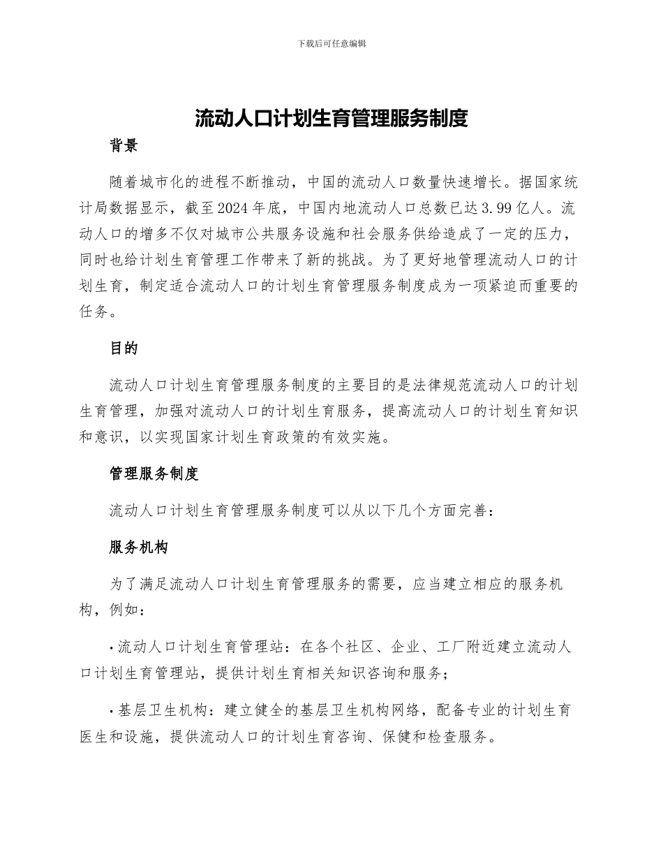 流动人口计划生育管理服务制度_第1页