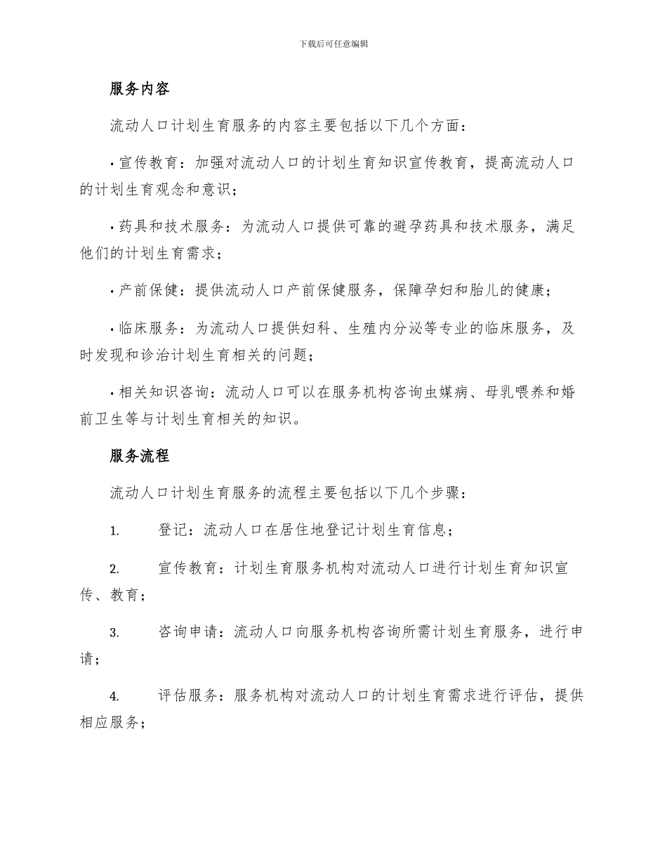流动人口计划生育管理服务制度_第2页