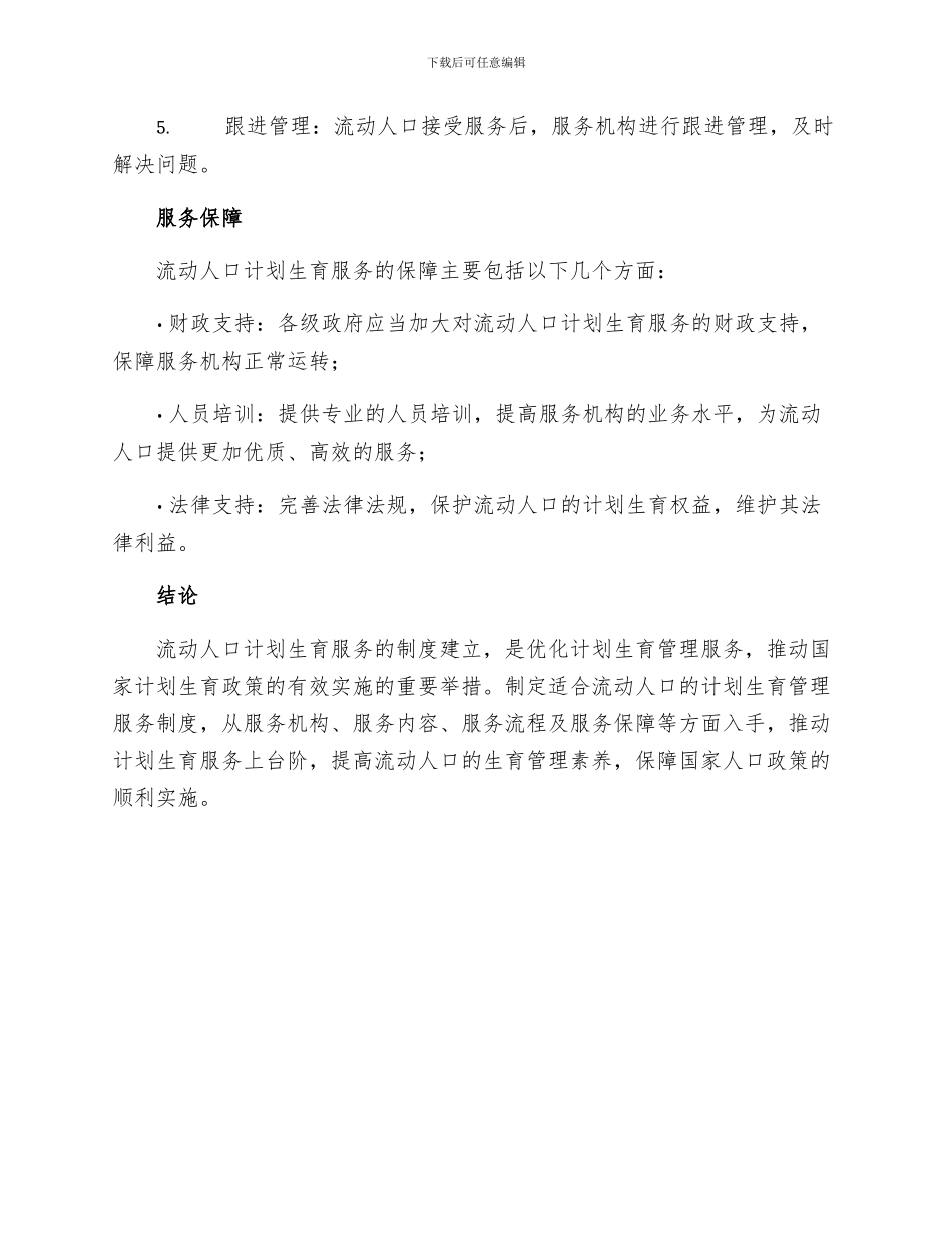 流动人口计划生育管理服务制度_第3页