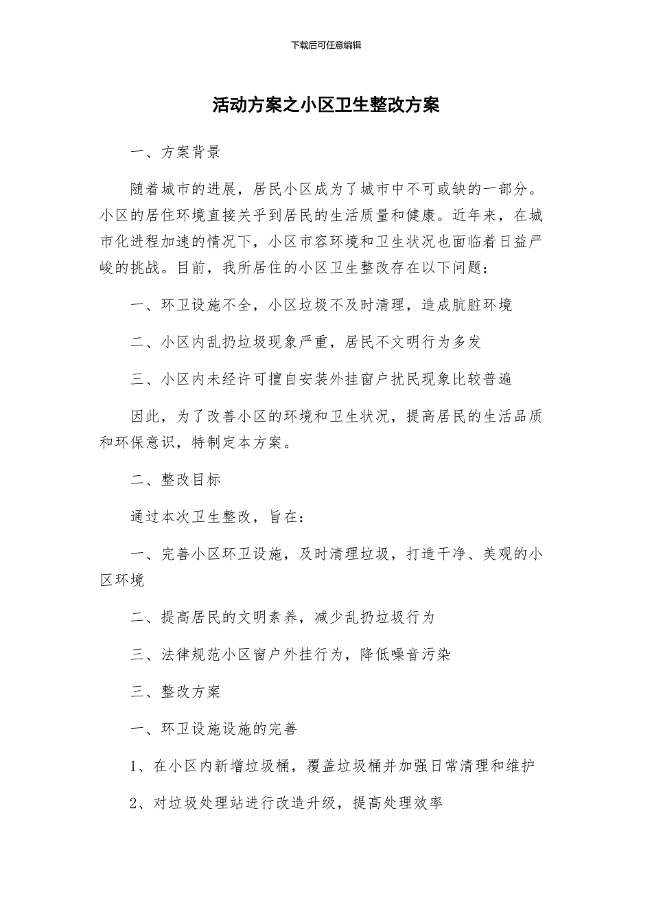 活动方案之小区卫生整改方案_第1页