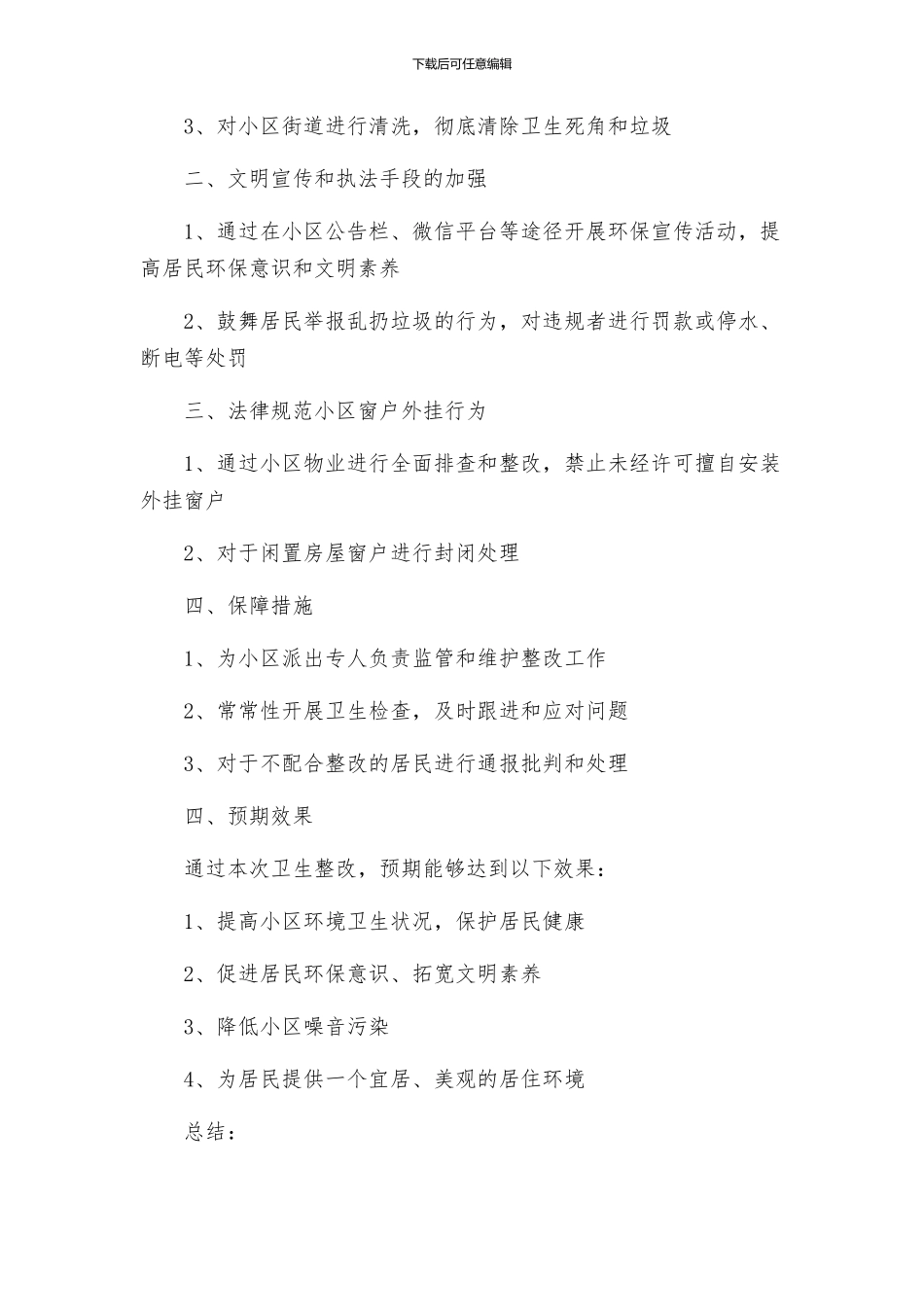 活动方案之小区卫生整改方案_第2页