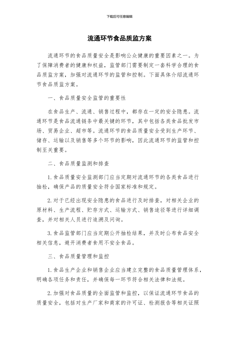 流通环节食品质监方案_第1页