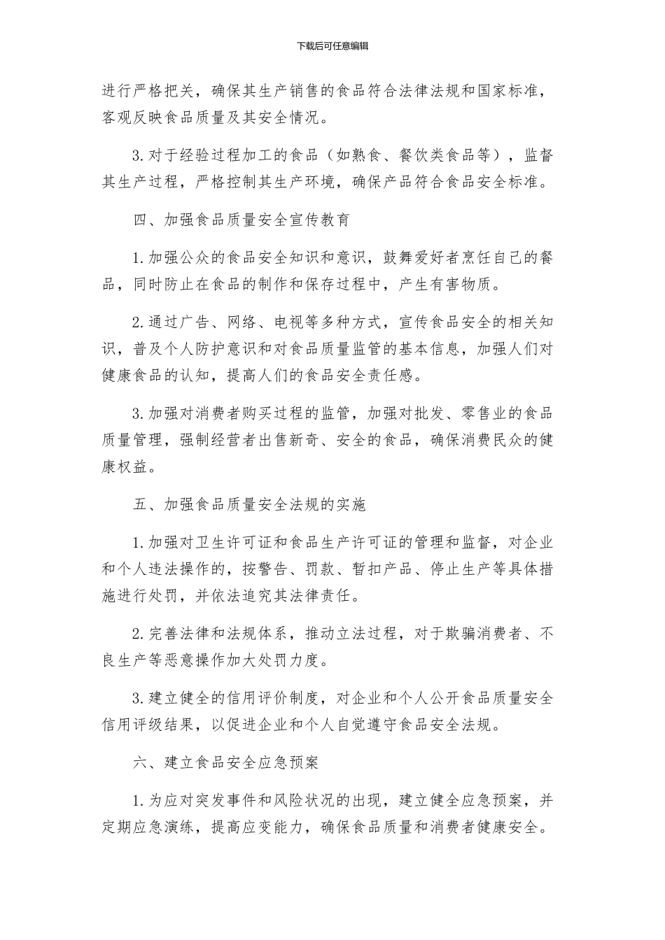 流通环节食品质监方案_第2页