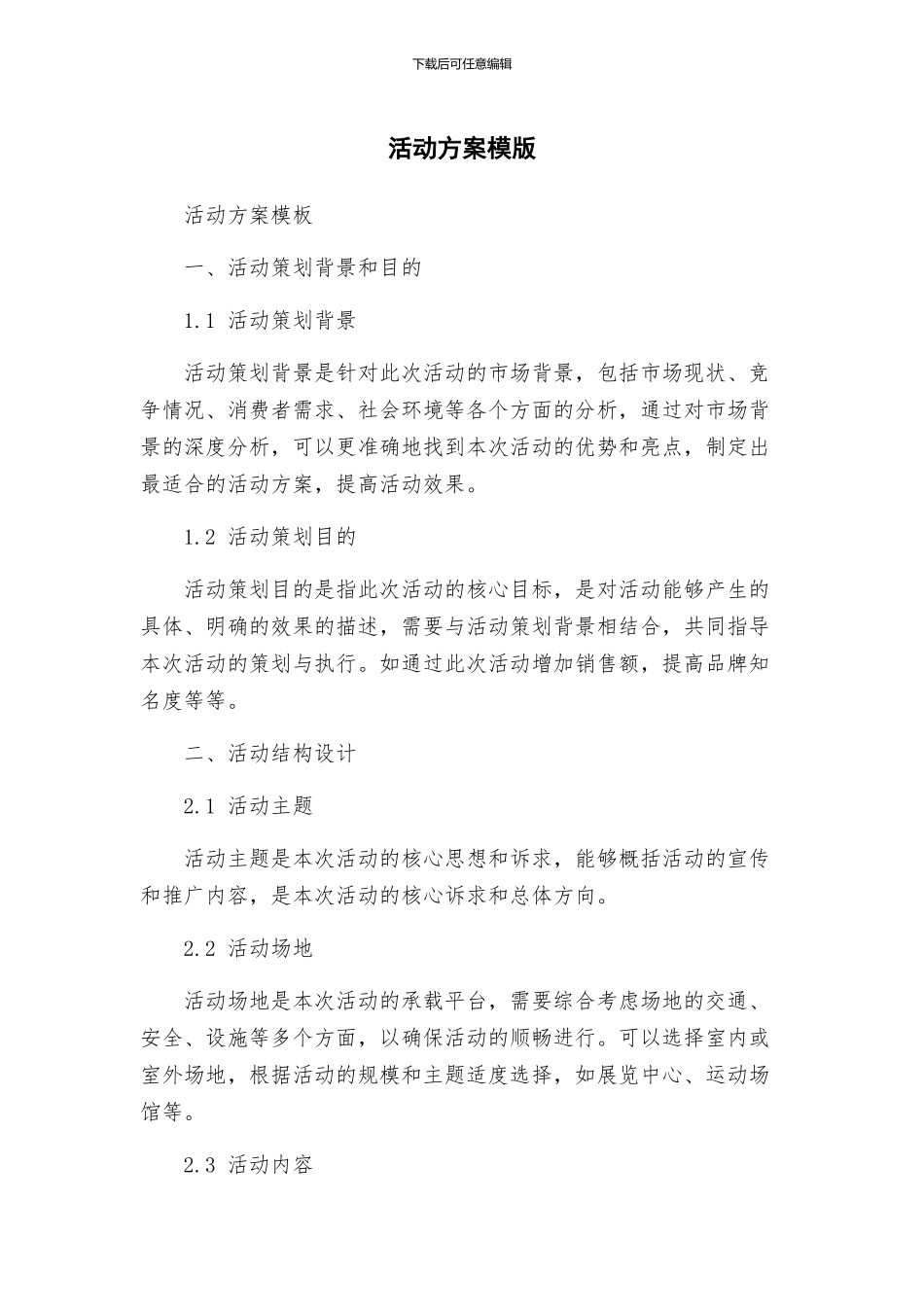 活动方案模版_第1页