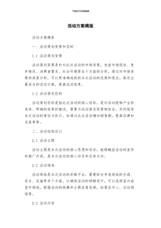 活动方案模版