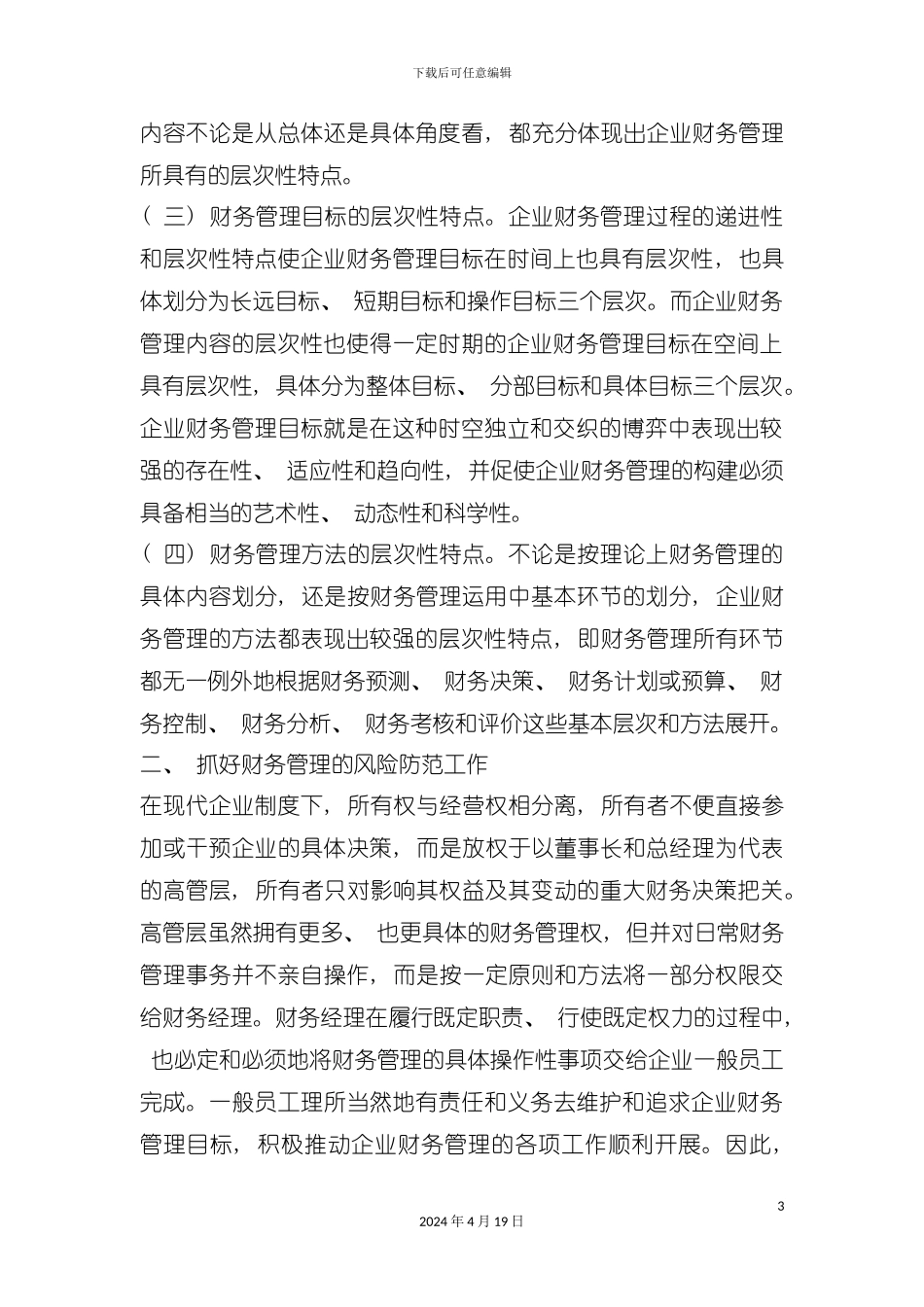 浅论财务管理体系构建模板_第3页