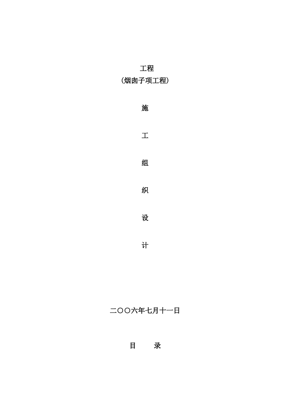 烟囱施工组织设计案例_第2页