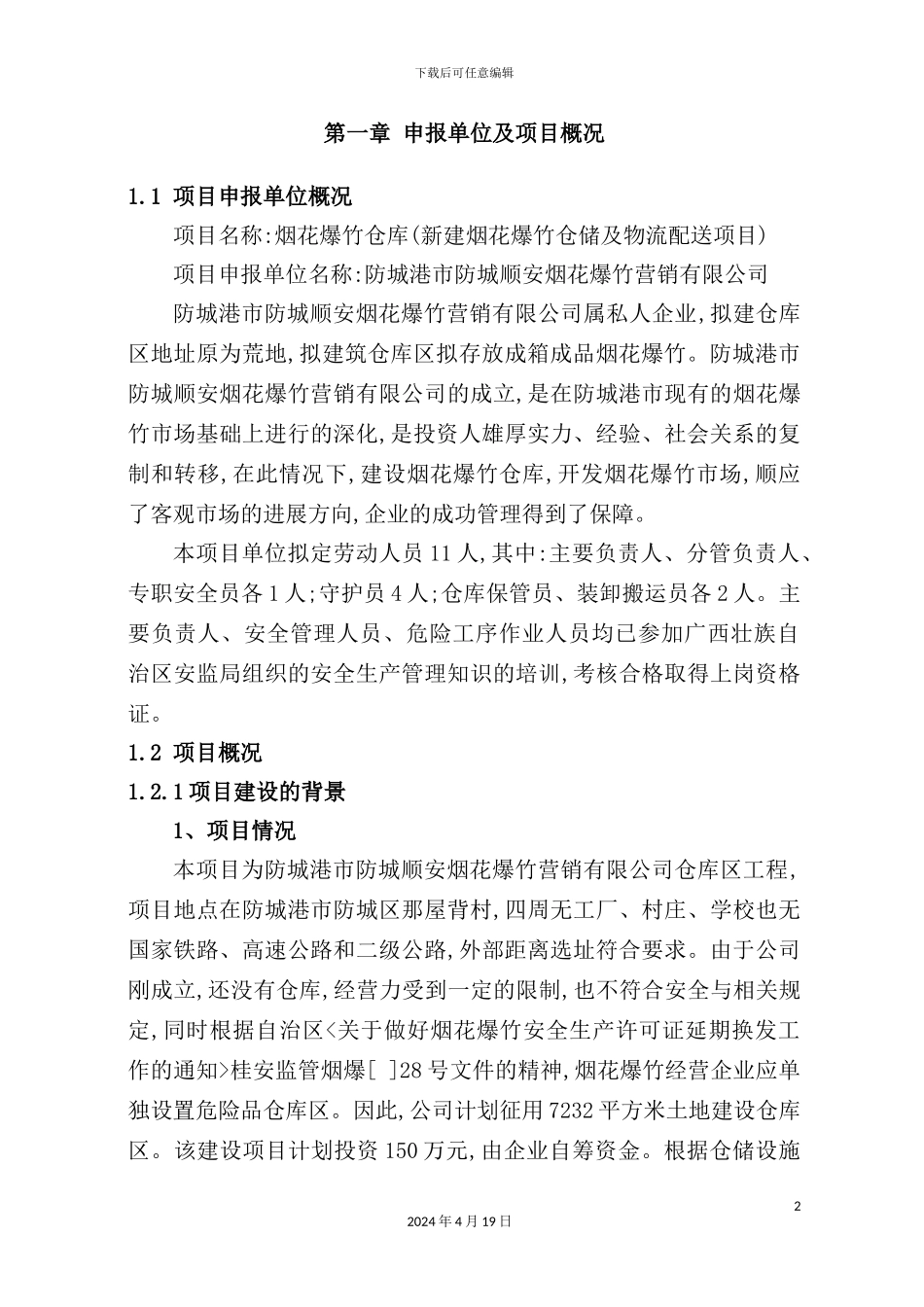 烟花爆竹仓库可行性研究报告_第2页