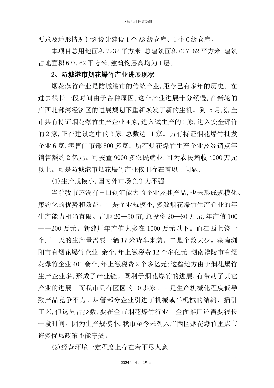 烟花爆竹仓库可行性研究报告_第3页