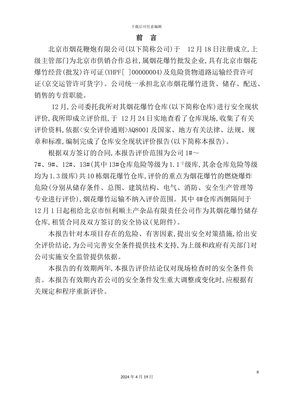 烟花爆竹仓库安全现状评价报告_第2页