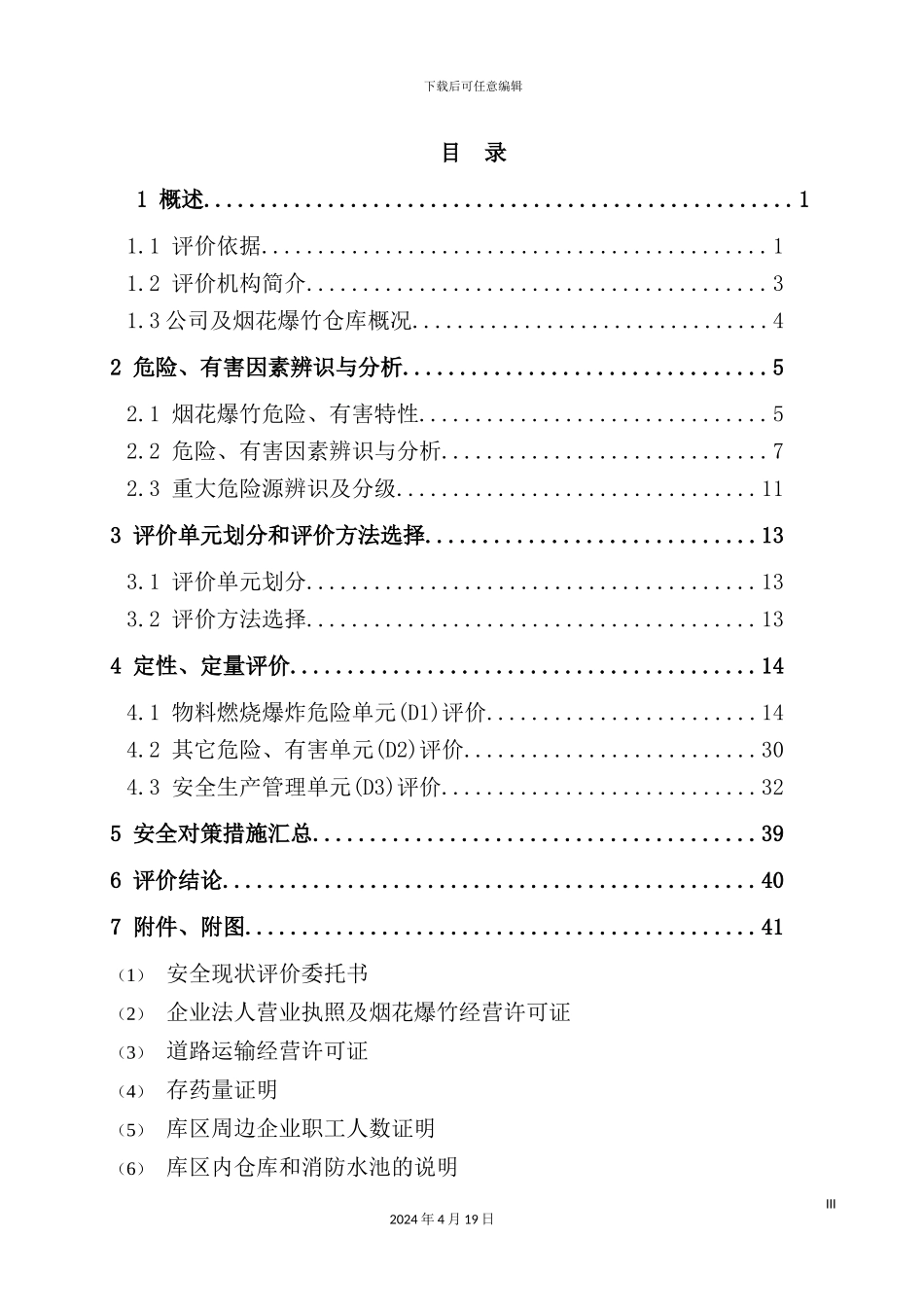 烟花爆竹仓库安全现状评价报告_第3页