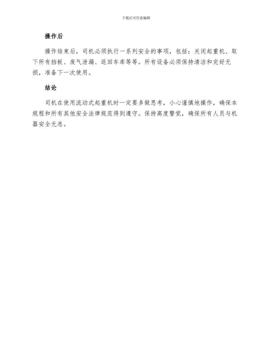 流动式起重司机安全操作规程_第3页