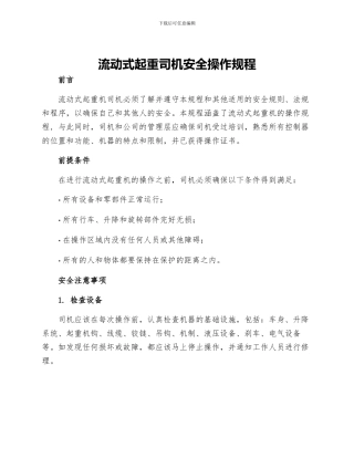 流动式起重司机安全操作规程